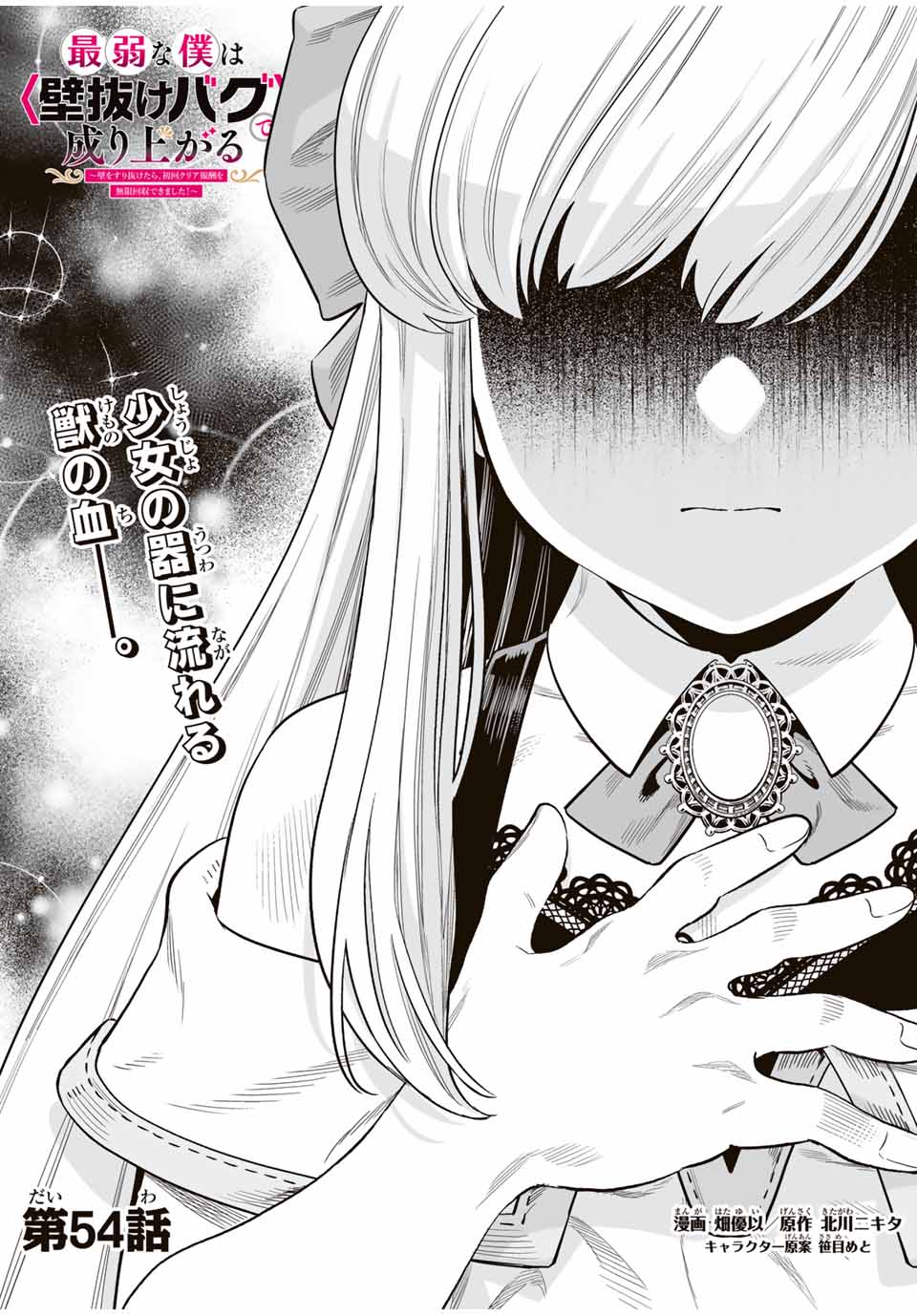 Saijaku na Boku wa Kabenuke Bugs de Nariagaru Chap 54 - Next Chap 55