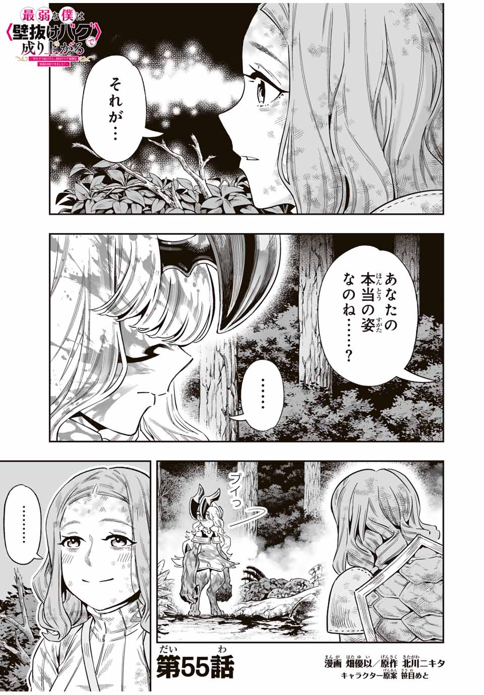 Saijaku na Boku wa Kabenuke Bugs de Nariagaru Chap 55 - Next Chap 56