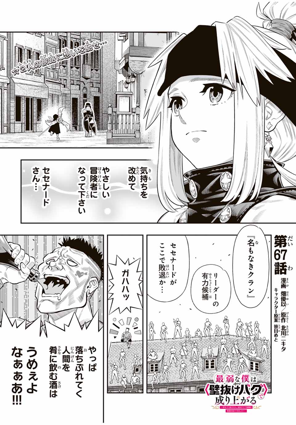 Saijaku na Boku wa Kabenuke Bugs de Nariagaru Chap 67 - Next Chap 68