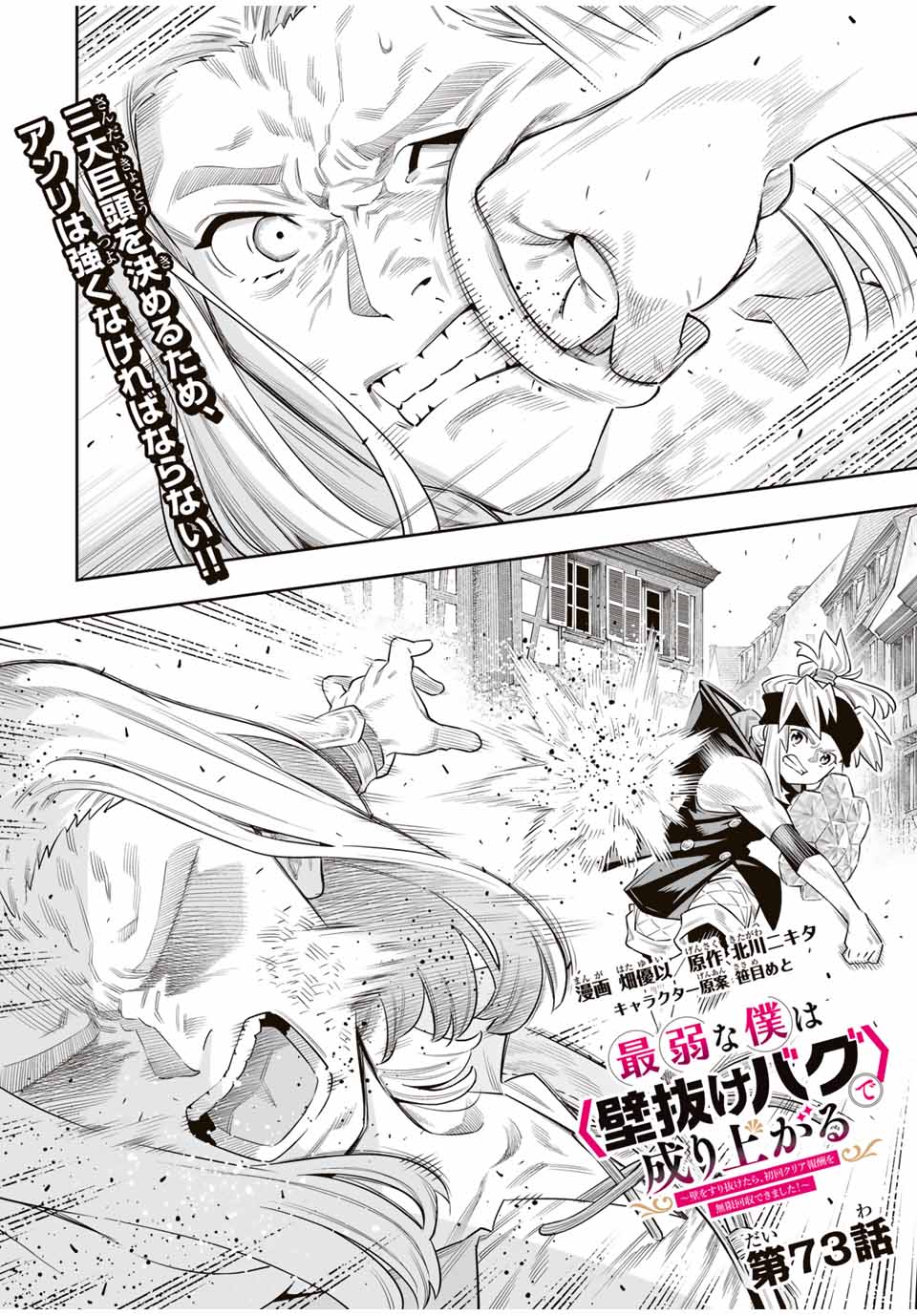 Saijaku na Boku wa Kabenuke Bugs de Nariagaru Chap 73 - Next Chap 74