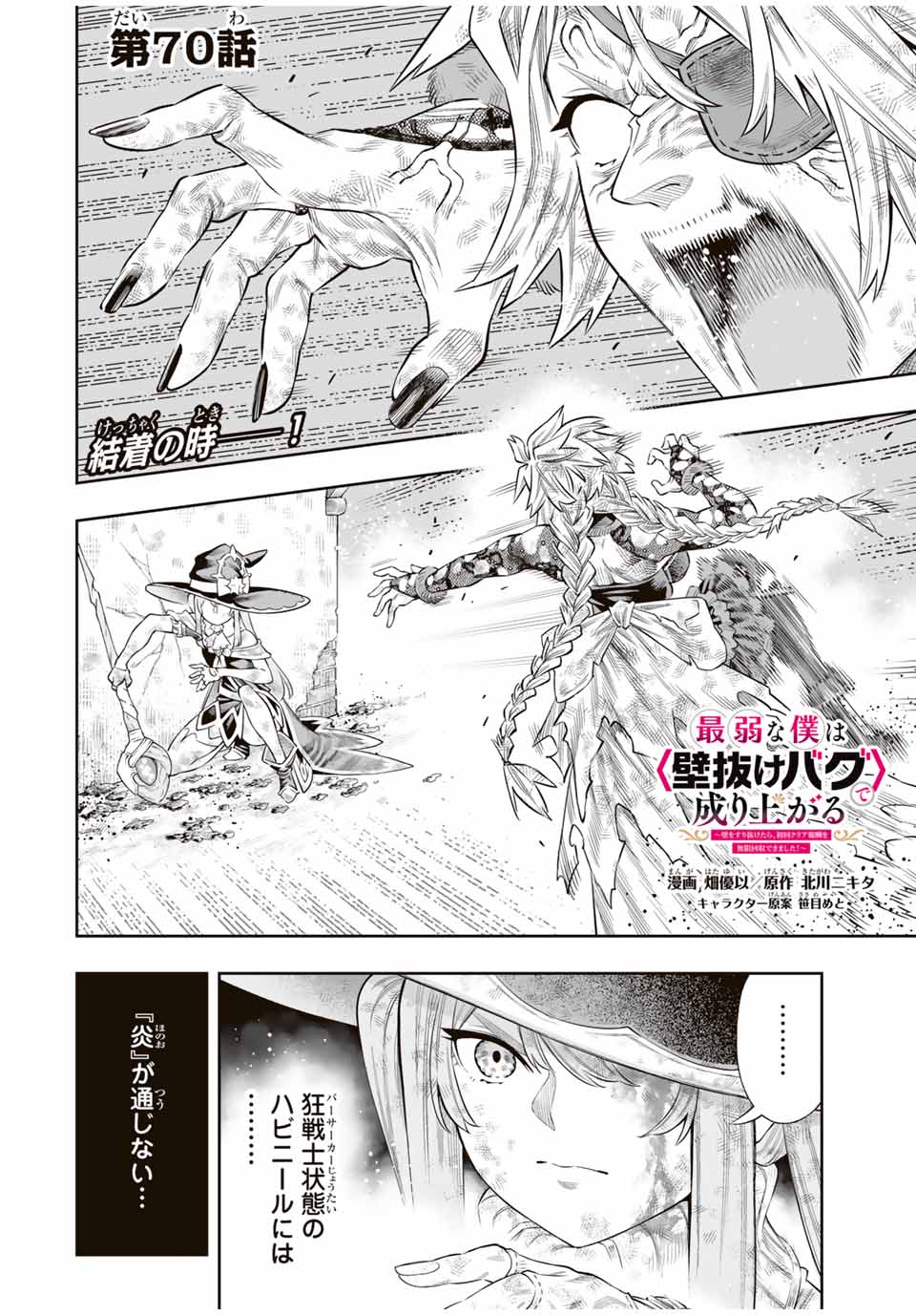 Saijaku na Boku wa Kabenuke Bugs de Nariagaru Chap 70 - Next Chap 71