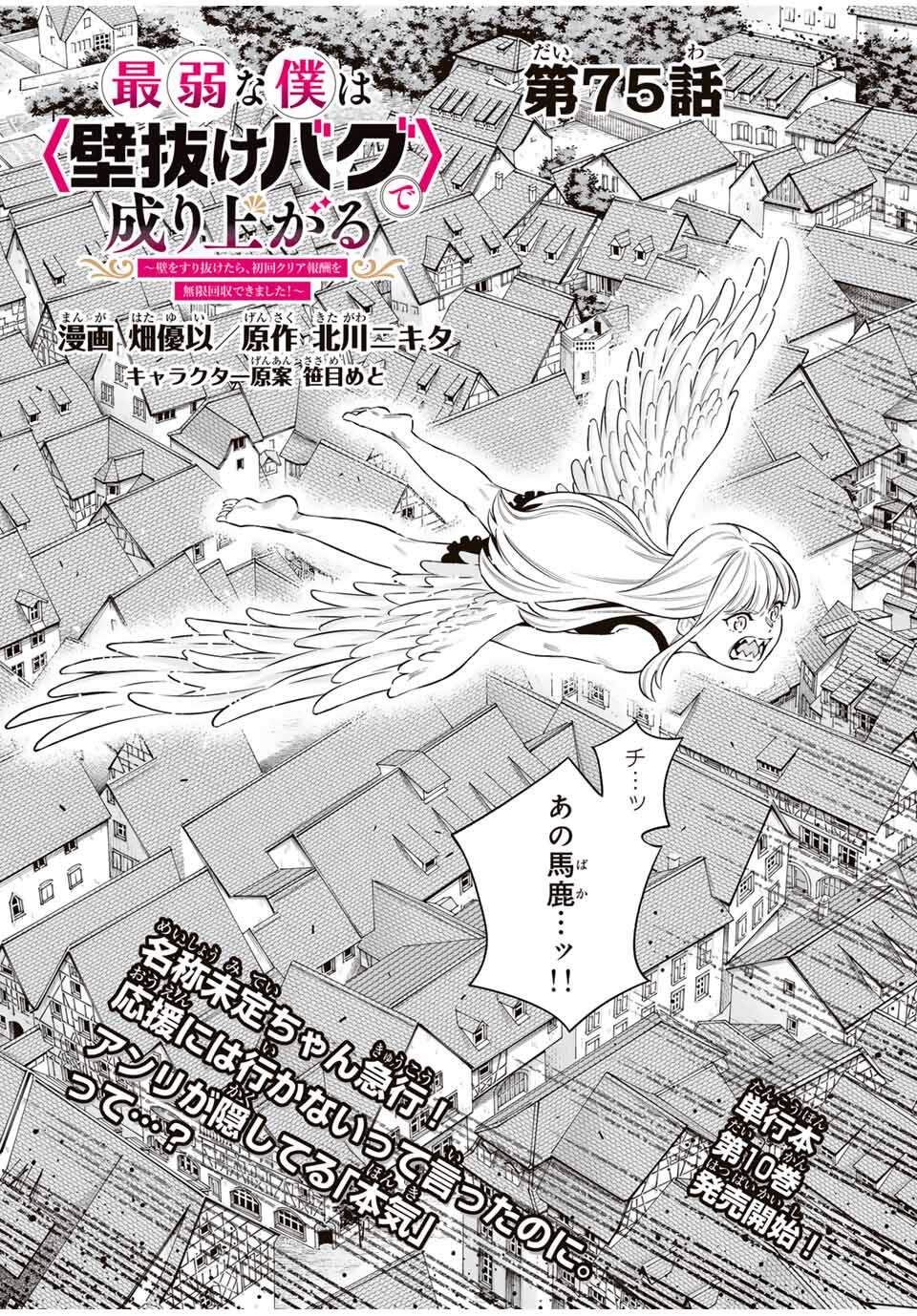 Saijaku na Boku wa Kabenuke Bugs de Nariagaru Chap 75 - Next Chap 76
