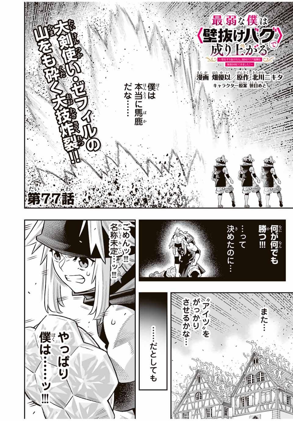 Saijaku na Boku wa Kabenuke Bugs de Nariagaru Chap 77 - Next Chap 78