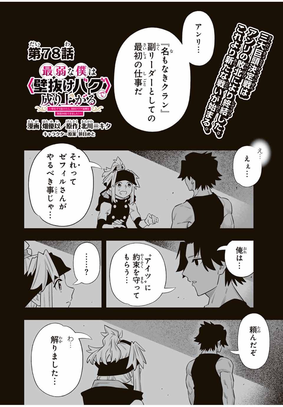 Saijaku na Boku wa Kabenuke Bugs de Nariagaru Chap 78 - Next Chap 79