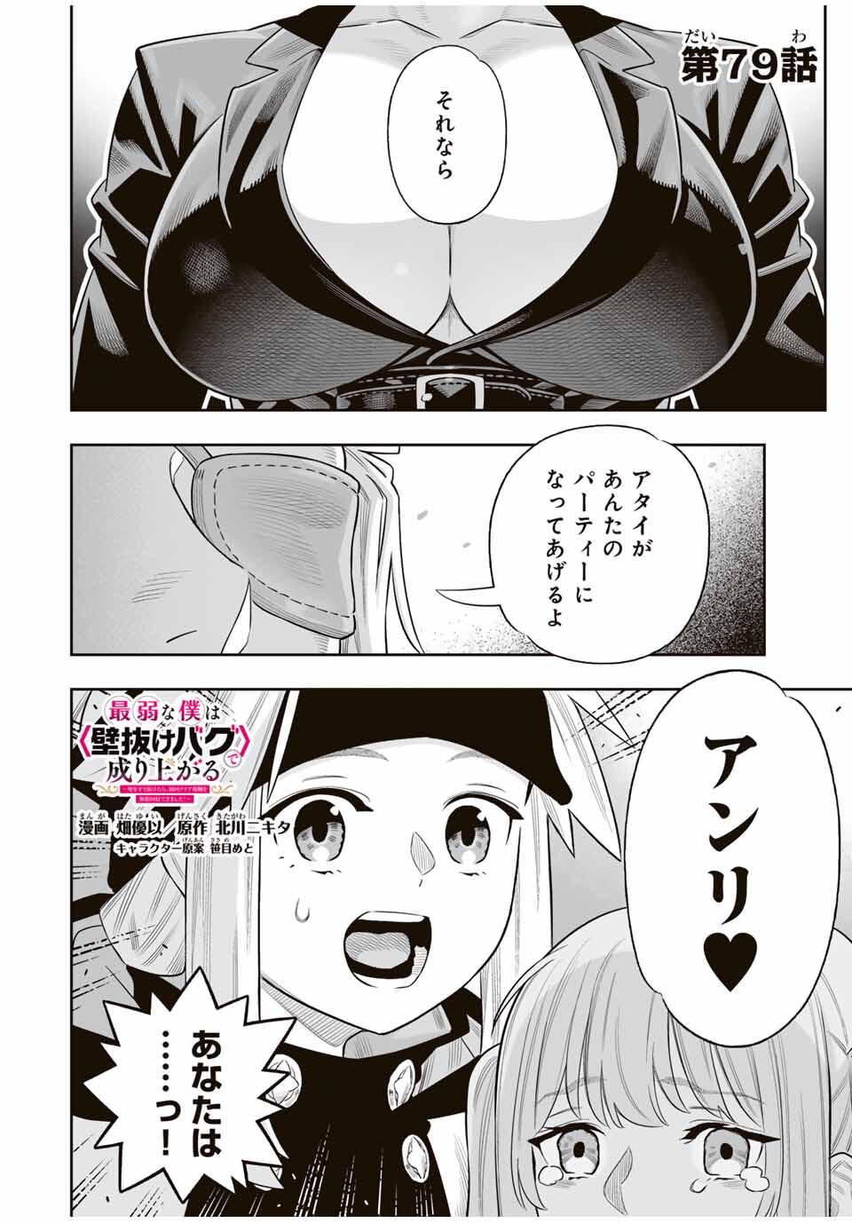 Saijaku na Boku wa Kabenuke Bugs de Nariagaru Chap 79 - Next Chap 80