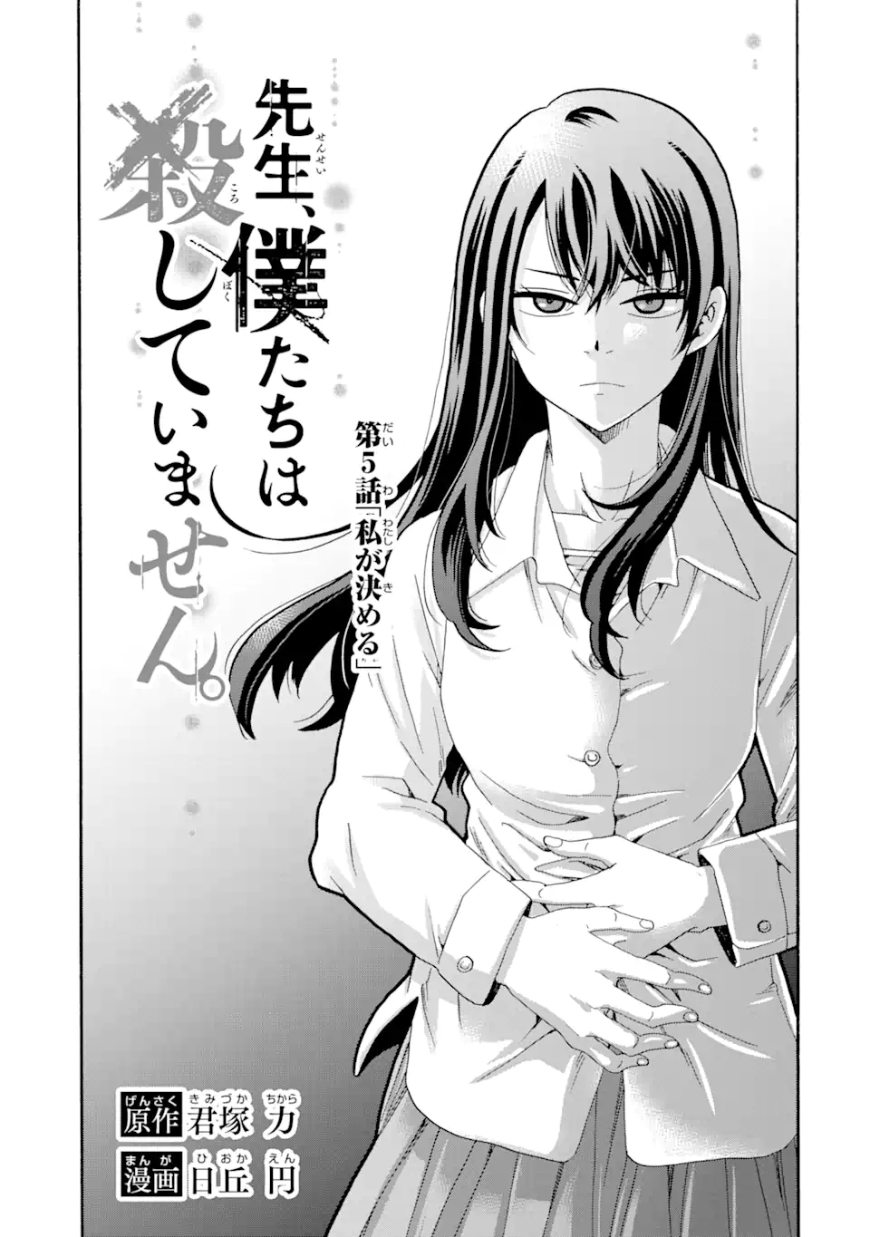 Sensei, Bokutachi wa Koroshiteimasen. Chap 5.1 - Next Chap 6.1