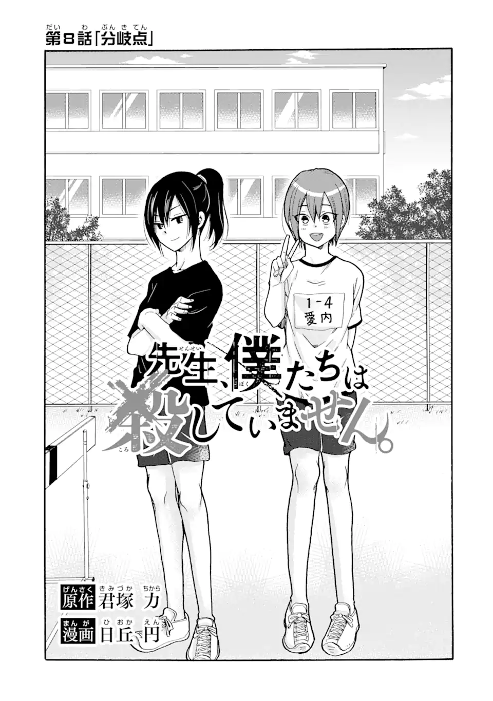 Sensei, Bokutachi wa Koroshiteimasen. Chap 8.1 - Next Chap 9.1