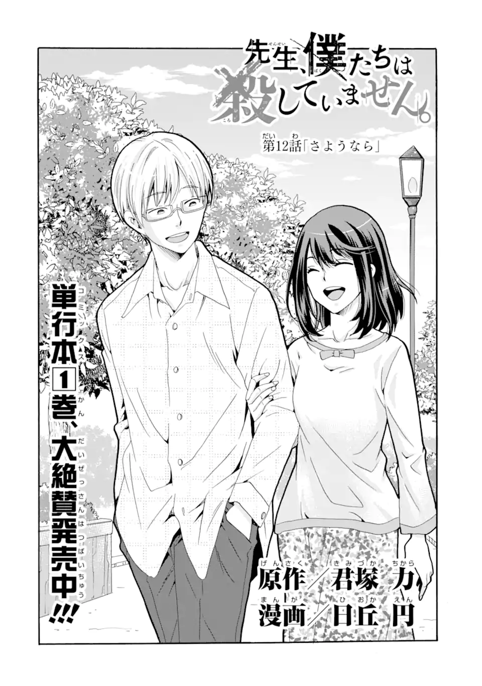 Sensei, Bokutachi wa Koroshiteimasen. Chap 12.1 - Next Chap 13.1