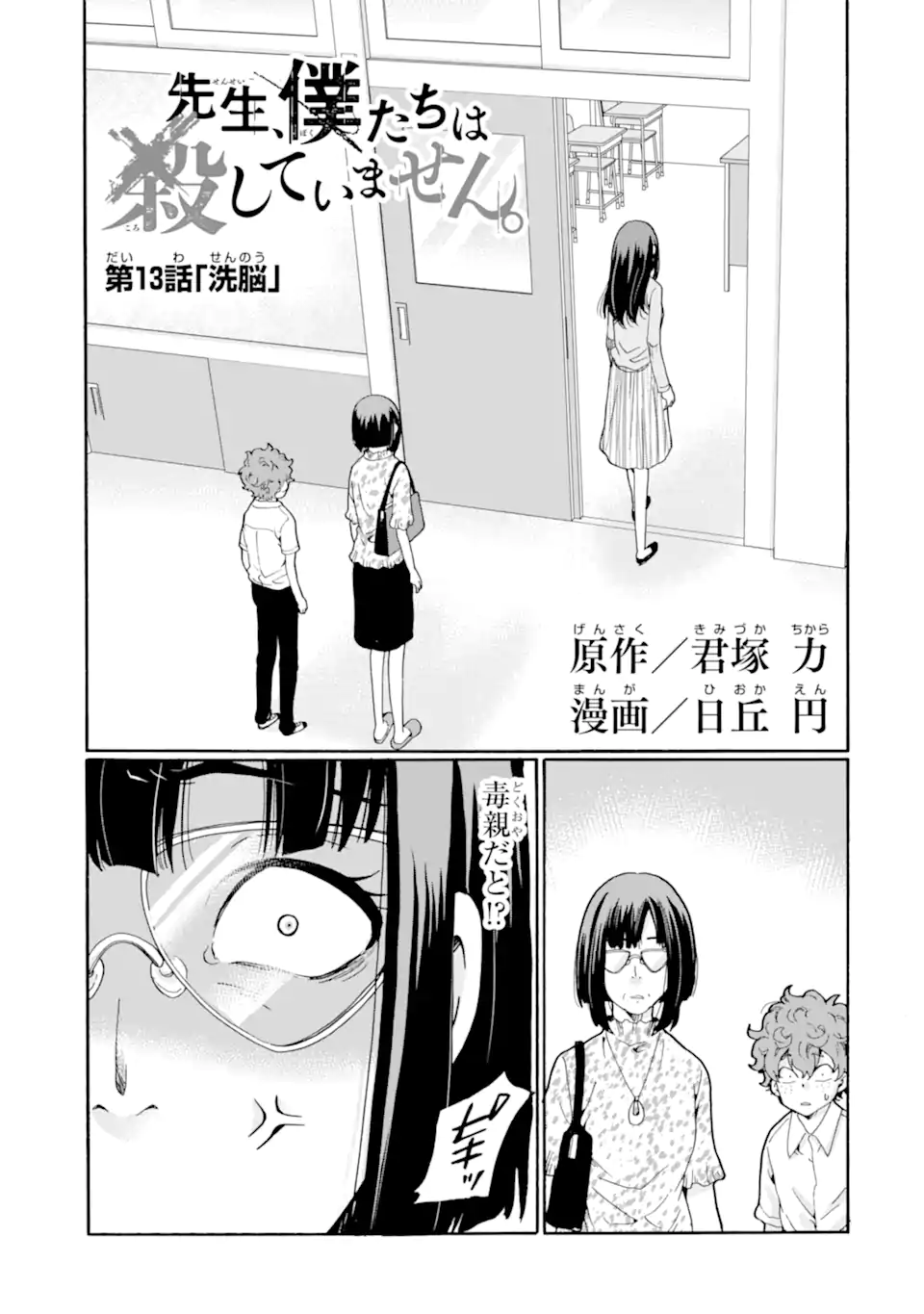 Sensei, Bokutachi wa Koroshiteimasen. Chap 13.1 - Next Chap 14.1