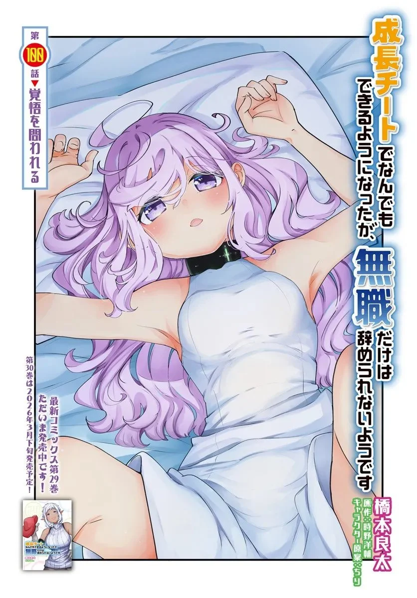 成長チートでなんでもできるようになったが、無職だけは辞められないようです Chap 100 - Next Chap 101
