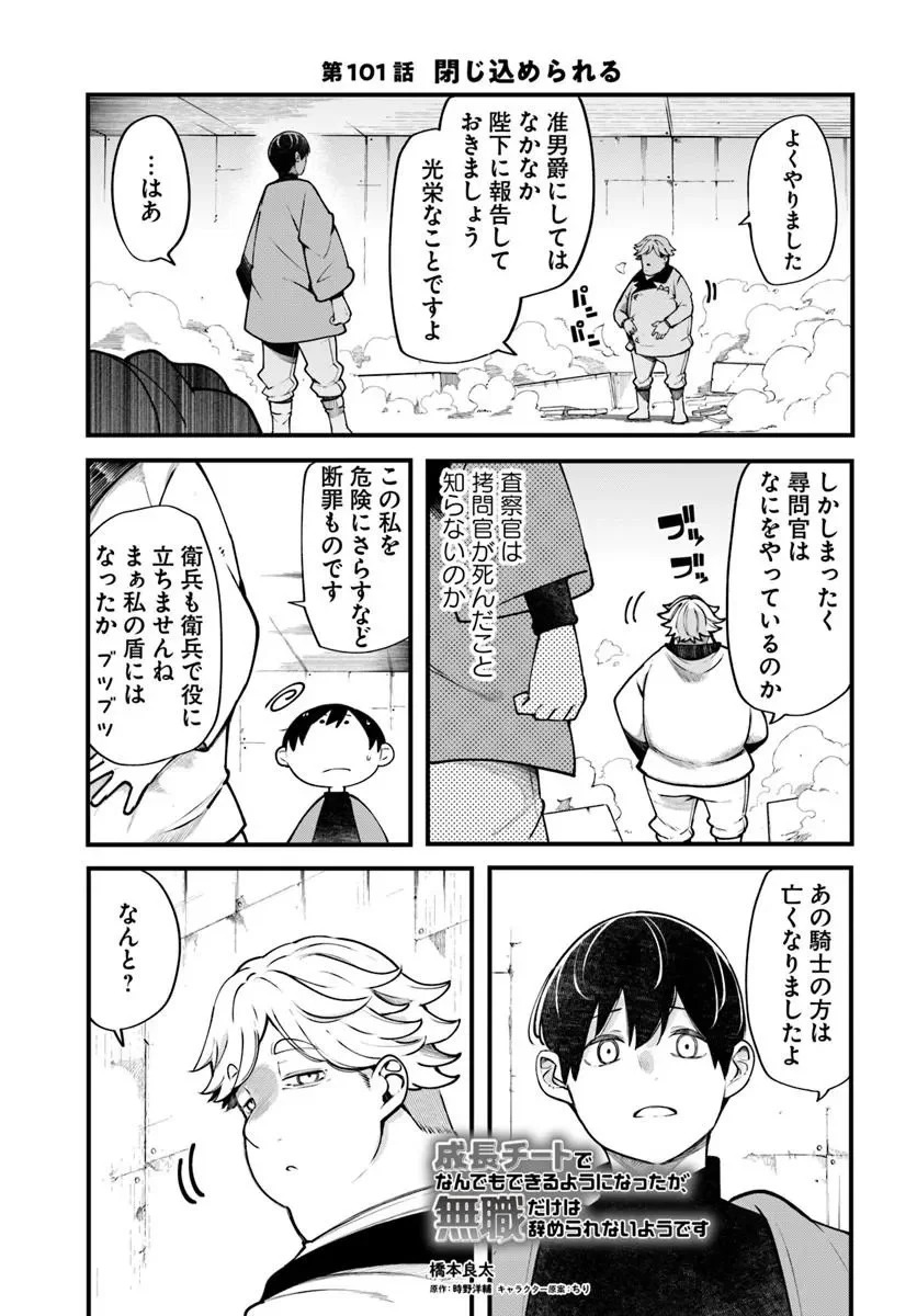 成長チートでなんでもできるようになったが、無職だけは辞められないようです Chap 101 - Next Chap 102
