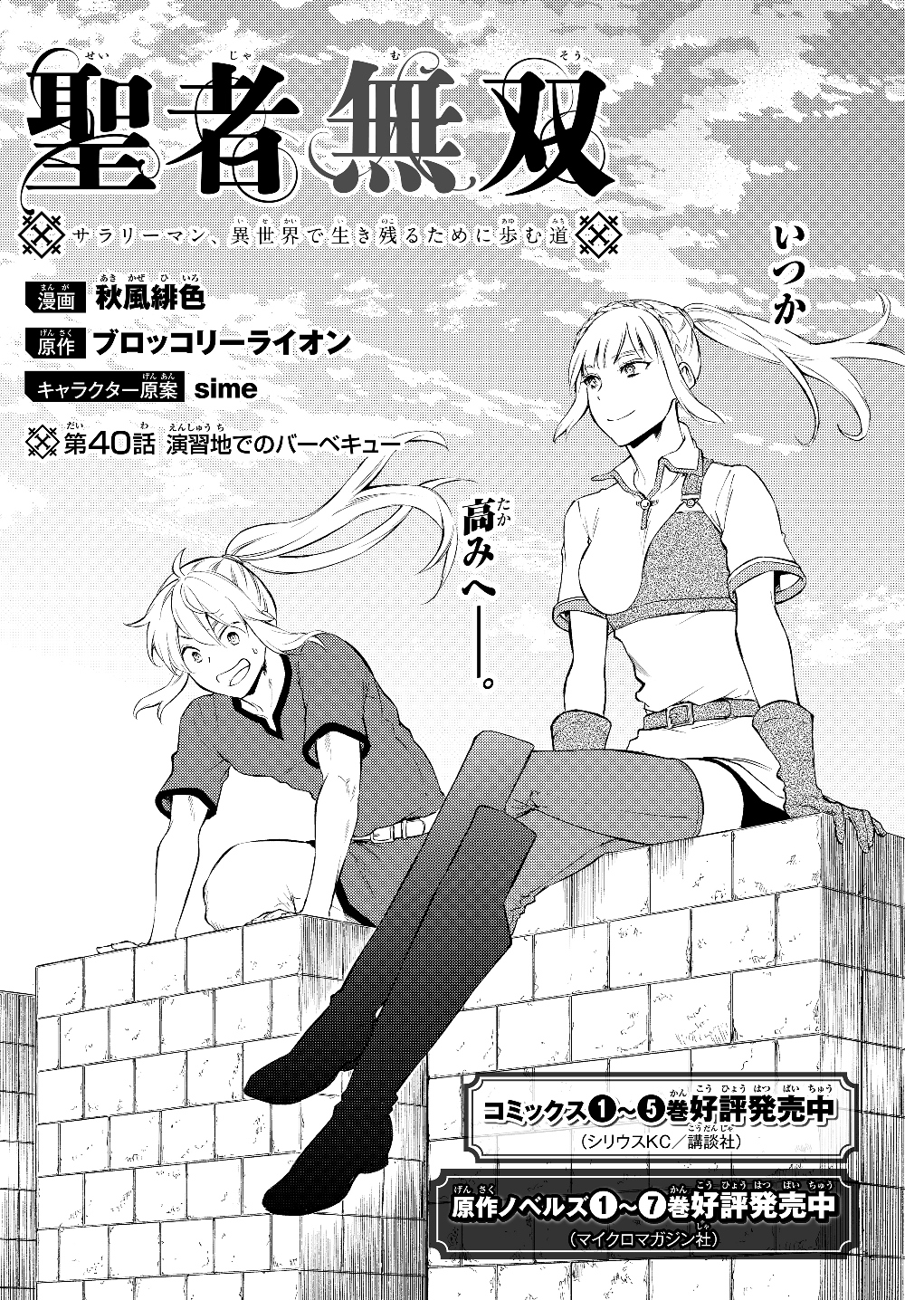 Seija Musou - Sarariiman, Isekai de Ikinokoru Tame ni Ayumu Michi Chap 40.1 - Next Chap 41.1