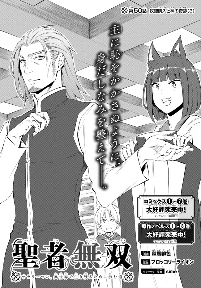 Seija Musou - Sarariiman, Isekai de Ikinokoru Tame ni Ayumu Michi Chap 50.1 - Next Chap 51.1
