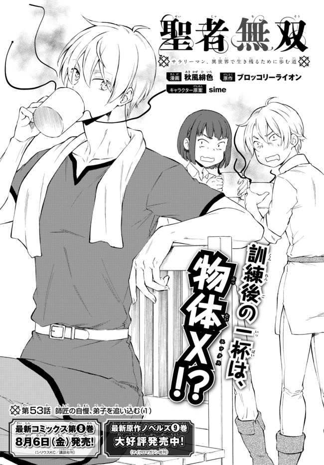 Seija Musou - Sarariiman, Isekai de Ikinokoru Tame ni Ayumu Michi Chap 53.1 - Next Chap 54.1