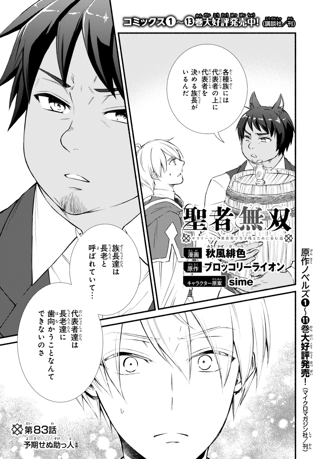 Seija Musou - Sarariiman, Isekai de Ikinokoru Tame ni Ayumu Michi Chap 83.1 - Next Chap 84.1
