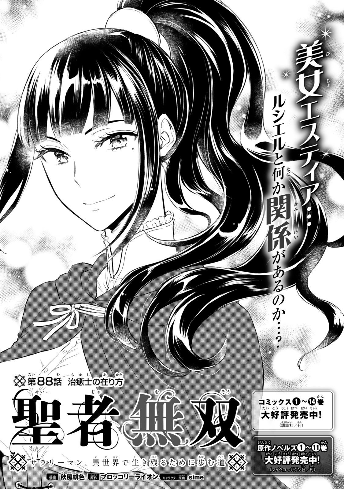 Seija Musou - Sarariiman, Isekai de Ikinokoru Tame ni Ayumu Michi Chap 88.1 - Next Chap 89.1