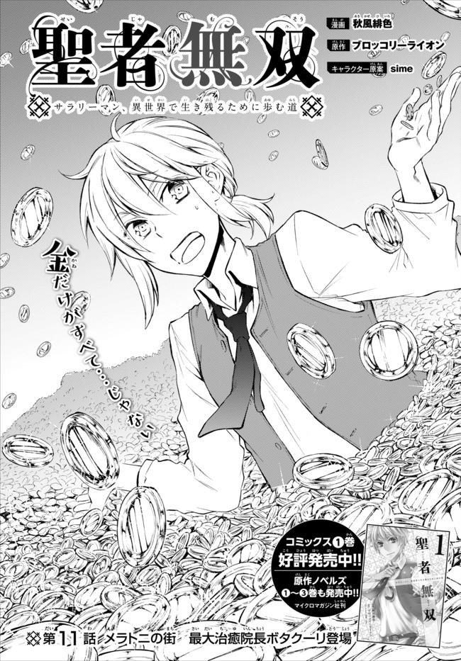 Seija Musou - Sarariiman, Isekai de Ikinokoru Tame ni Ayumu Michi Chap 11 - Next Chap 12