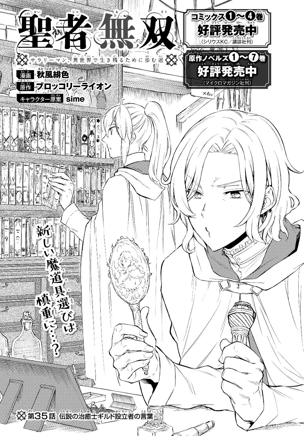 Seija Musou - Sarariiman, Isekai de Ikinokoru Tame ni Ayumu Michi Chap 35.1 - Next Chap 36.1