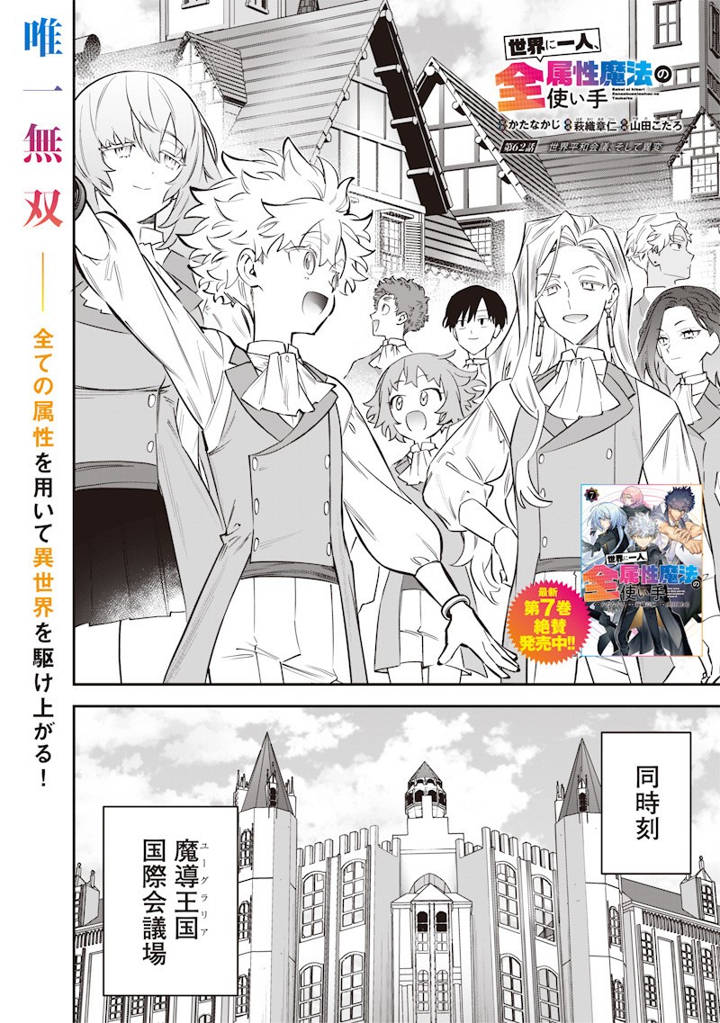 Sekai ni Hitori, Zenzokusei Mahou no Tsukaite Chap 62 - Next Chap 63