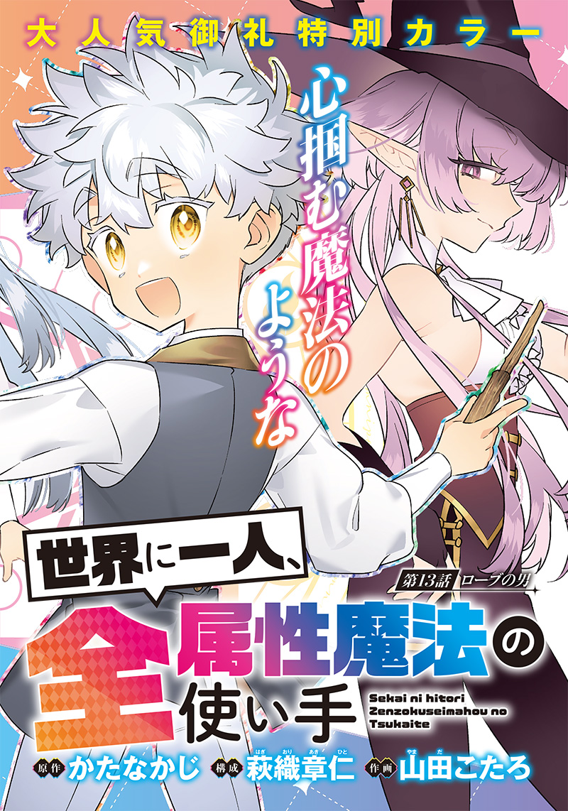 Sekai ni Hitori, Zenzokusei Mahou no Tsukaite Chap 13 - Next Chap 14
