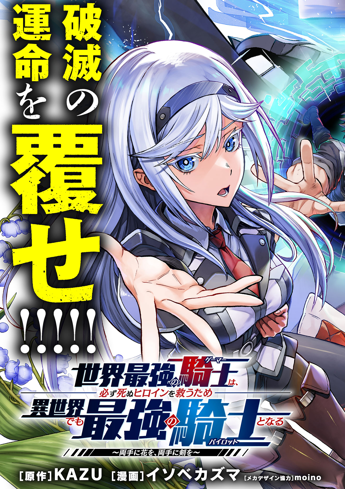 Sekai Saikyou no Kishi wa, Kanarazu Shinu Heroine wo Sukuu Tame Isekai Demo Saikyou no Kishi to Naru - Ryoutei ni Hana wo, Ryoute ni Ken wo Chap 1 - Next Chap 2