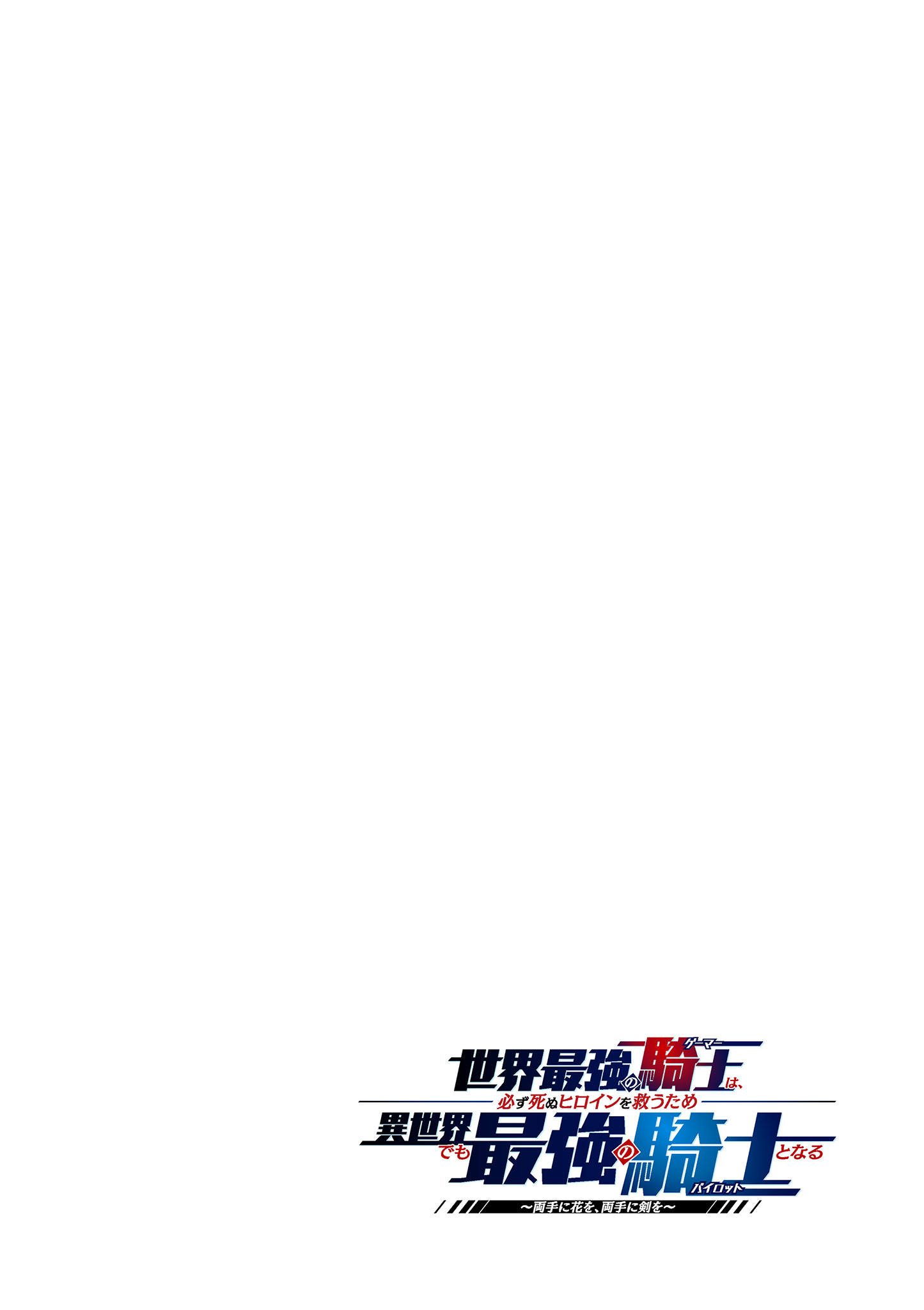 Sekai Saikyou no Kishi wa, Kanarazu Shinu Heroine wo Sukuu Tame Isekai Demo Saikyou no Kishi to Naru - Ryoutei ni Hana wo, Ryoute ni Ken wo Chap 1 - Next Chap 2