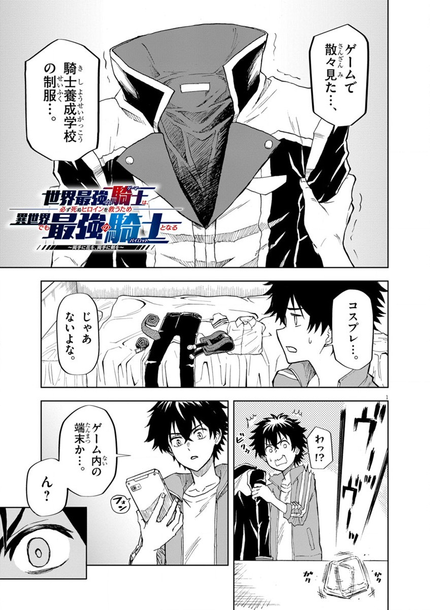 Sekai Saikyou no Kishi wa, Kanarazu Shinu Heroine wo Sukuu Tame Isekai Demo Saikyou no Kishi to Naru - Ryoutei ni Hana wo, Ryoute ni Ken wo Chap 2 - Next Chap 3