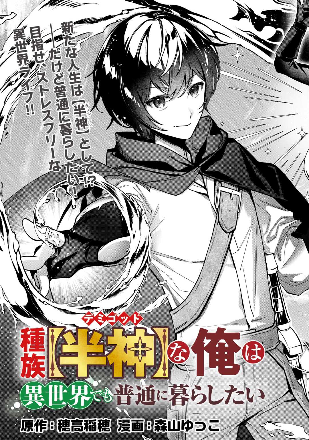 種族【半神】な俺は異世界でも普通に暮らしたい Chap 1 - Next Chap 2