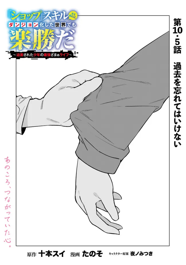 Shop Skill Saeareba, Dungeon-ka shita Sekai demo Rakushou da Chap 10.5 - Next Chap 11.5
