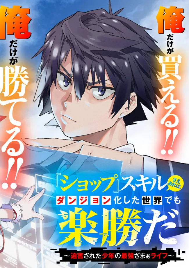 Shop Skill Saeareba, Dungeon-ka shita Sekai demo Rakushou da Chap 1 - Next Chap 2