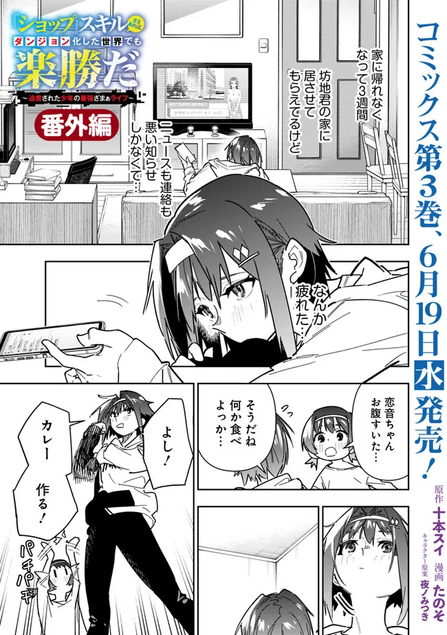 Shop Skill Saeareba, Dungeon-ka shita Sekai demo Rakushou da Chap 22.5 - Next Chap 23.5