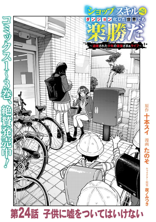 Shop Skill Saeareba, Dungeon-ka shita Sekai demo Rakushou da Chap 24 - Next Chap 25