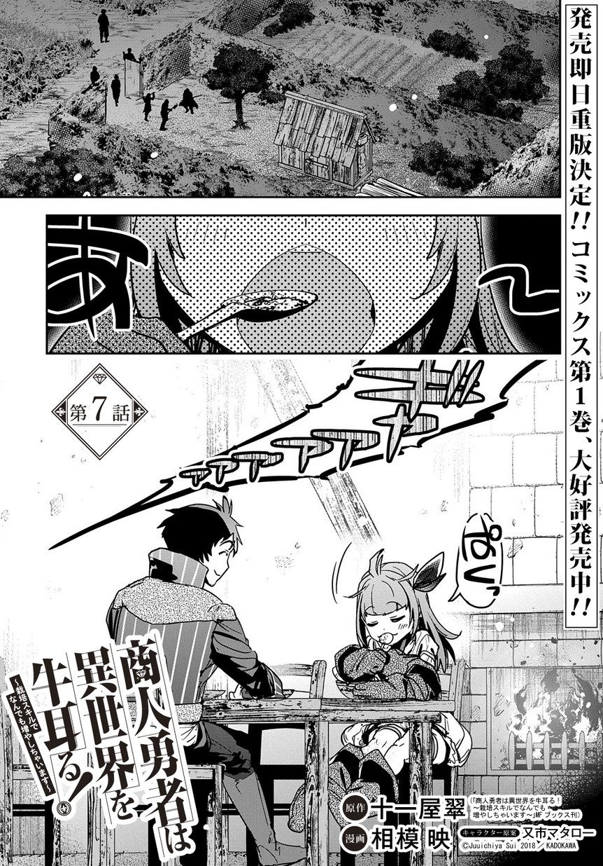 商人勇者は異世界を牛耳る! 栽培スキルでなんでも増やしちゃいます Chap 7 - Next Chap 8