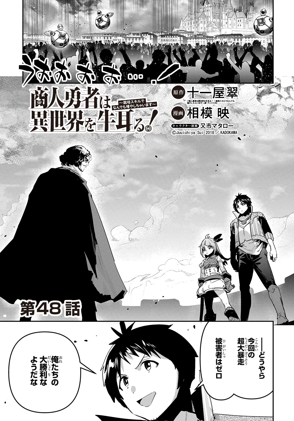商人勇者は異世界を牛耳る! 栽培スキルでなんでも増やしちゃいます Chap 48 - Next Chap 49