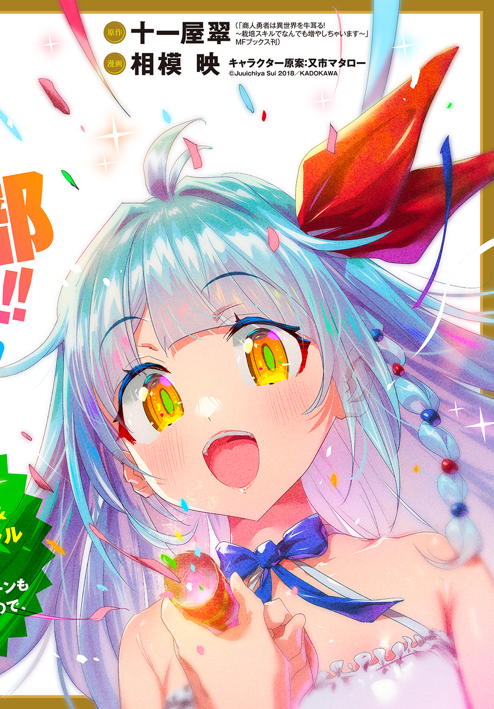 商人勇者は異世界を牛耳る! 栽培スキルでなんでも増やしちゃいます Chap 49.5 - Next Chap 50.5
