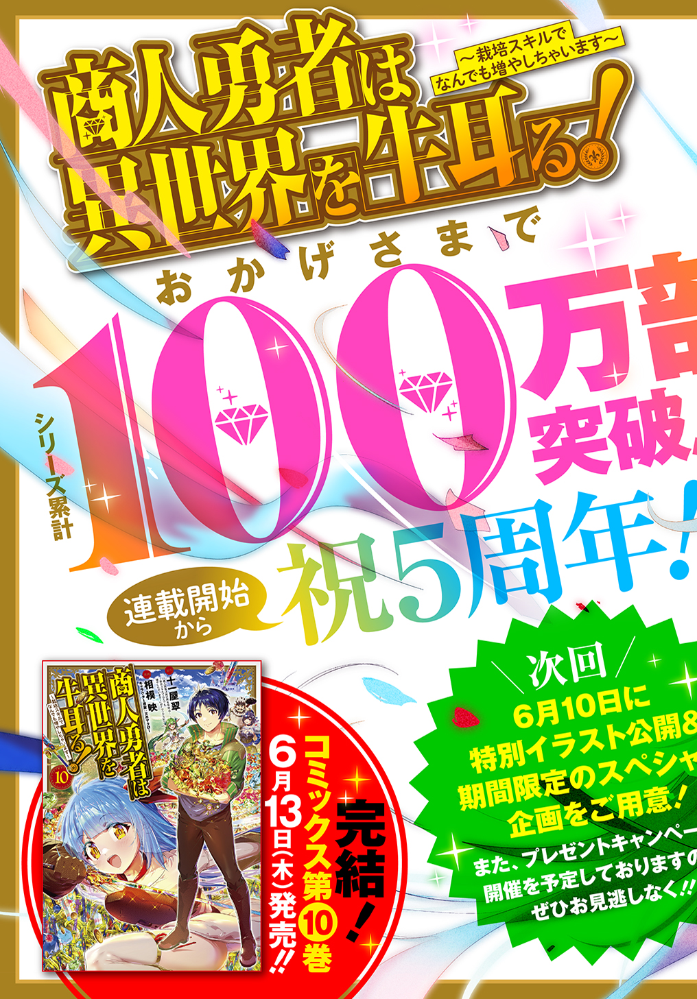 商人勇者は異世界を牛耳る! 栽培スキルでなんでも増やしちゃいます Chap 49.5 - Next Chap 50.5