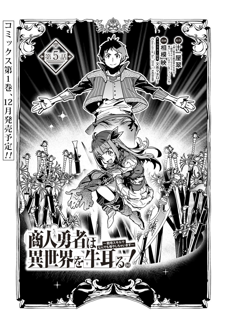 商人勇者は異世界を牛耳る! 栽培スキルでなんでも増やしちゃいます Chap 5 - Next Chap 6