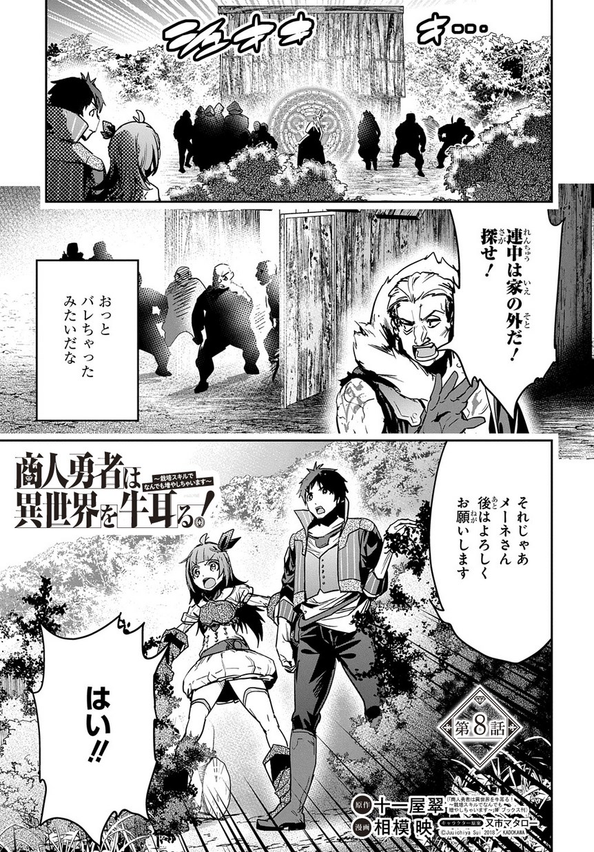 商人勇者は異世界を牛耳る! 栽培スキルでなんでも増やしちゃいます Chap 8 - Next Chap 9