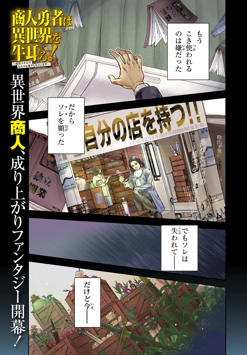 商人勇者は異世界を牛耳る! 栽培スキルでなんでも増やしちゃいます Chap 1 - Next Chap 2