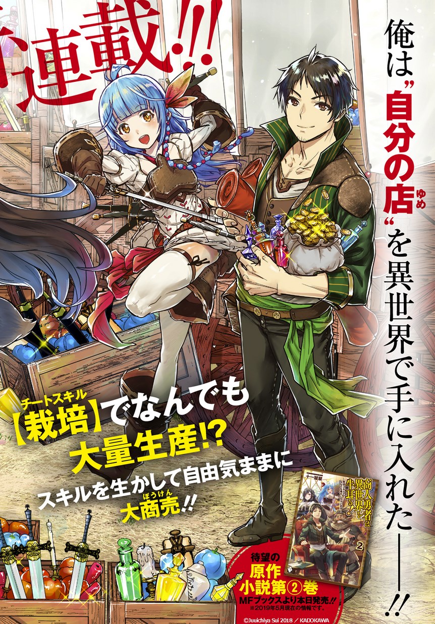 商人勇者は異世界を牛耳る! 栽培スキルでなんでも増やしちゃいます Chap 1 - Next Chap 2