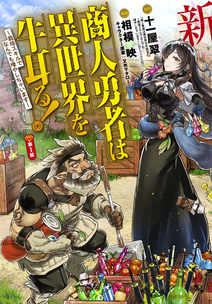 商人勇者は異世界を牛耳る! 栽培スキルでなんでも増やしちゃいます Chap 1 - Next Chap 2