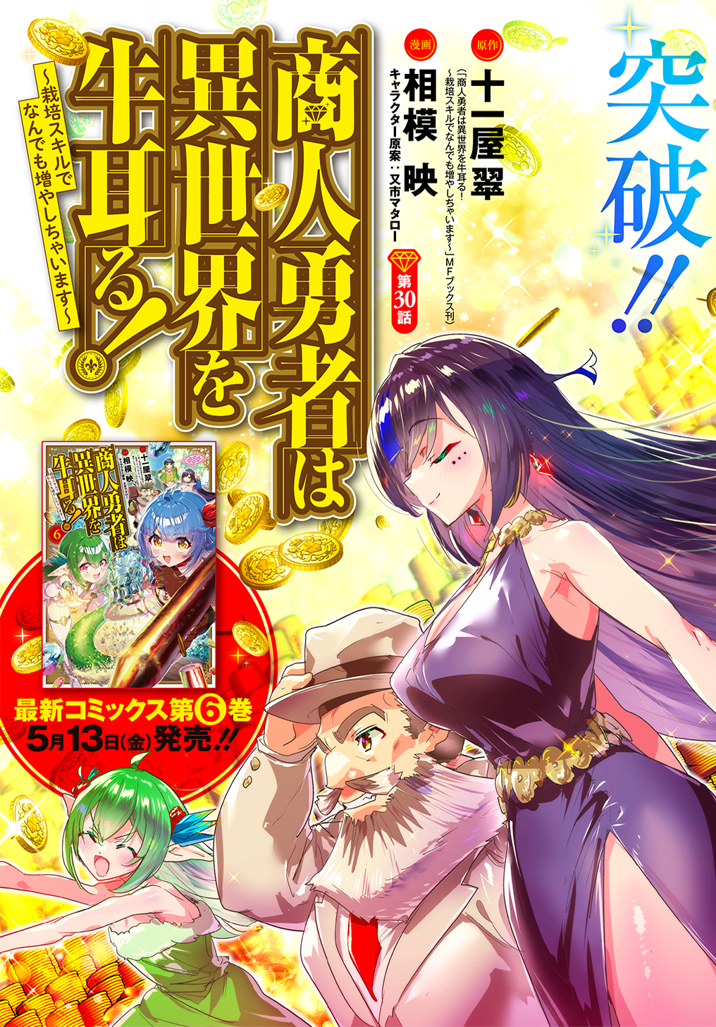 商人勇者は異世界を牛耳る! 栽培スキルでなんでも増やしちゃいます Chap 30 - Next Chap 31