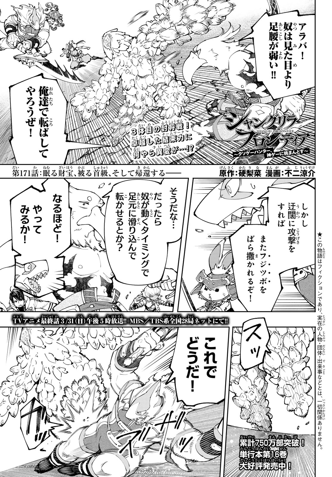 シャングリラ・フロンティア〜クソゲーハンター、神ゲーに挑まんとす〜 Chap 171 - Next Chap 172