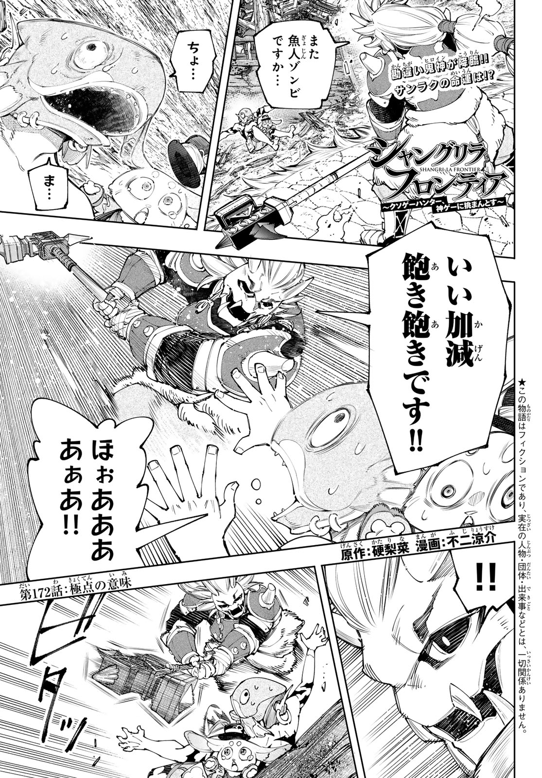 シャングリラ・フロンティア〜クソゲーハンター、神ゲーに挑まんとす〜 Chap 172 - Next Chap 173