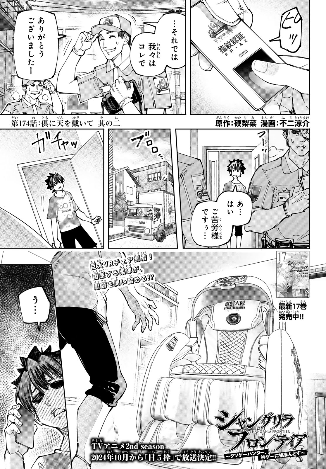 シャングリラ・フロンティア〜クソゲーハンター、神ゲーに挑まんとす〜 Chap 174 - Next Chap 175