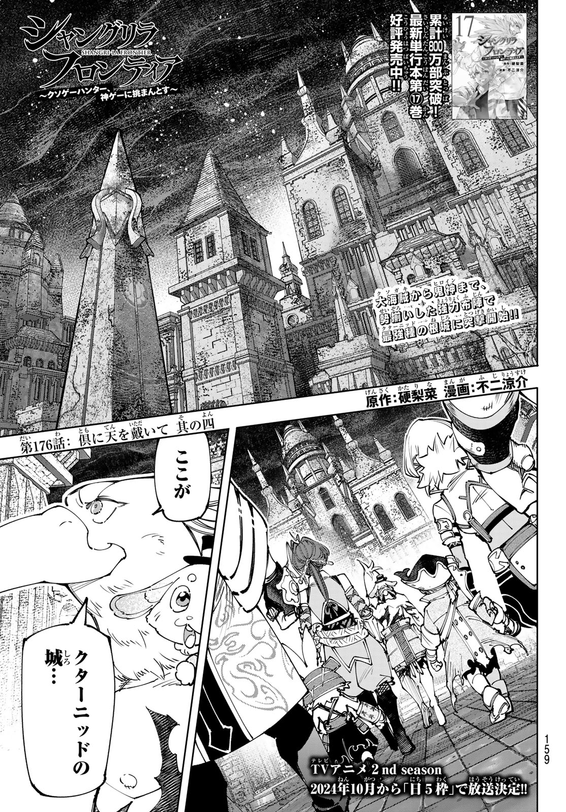 シャングリラ・フロンティア〜クソゲーハンター、神ゲーに挑まんとす〜 Chap 176 - Next Chap 177