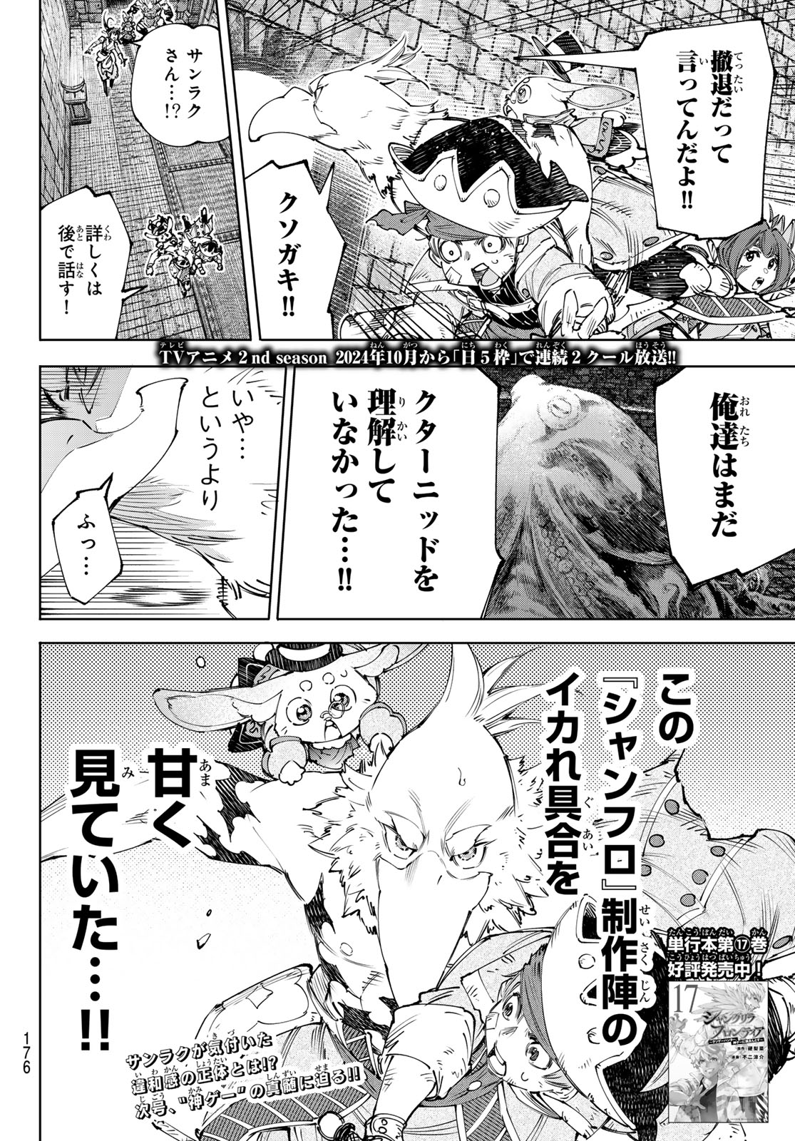 シャングリラ・フロンティア〜クソゲーハンター、神ゲーに挑まんとす〜 Chap 176 - Next Chap 177