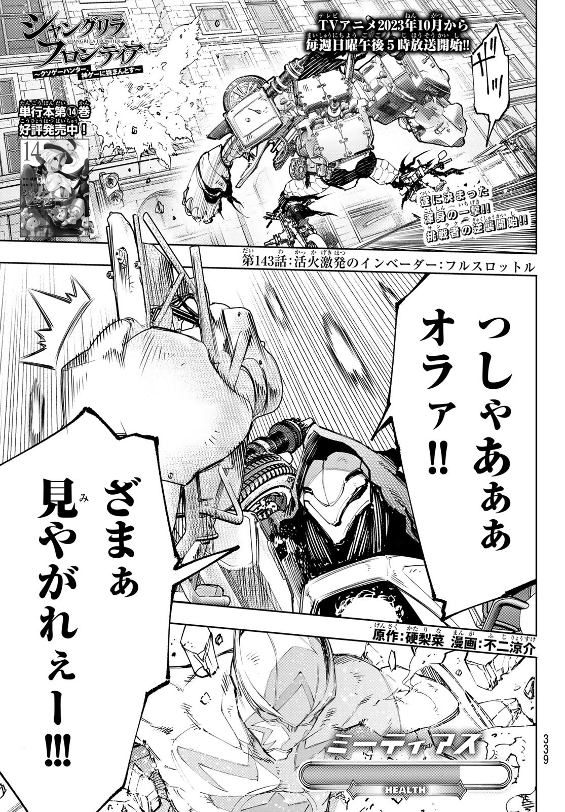 シャングリラ・フロンティア〜クソゲーハンター、神ゲーに挑まんとす〜raw Chap 143 - Next Chap 144