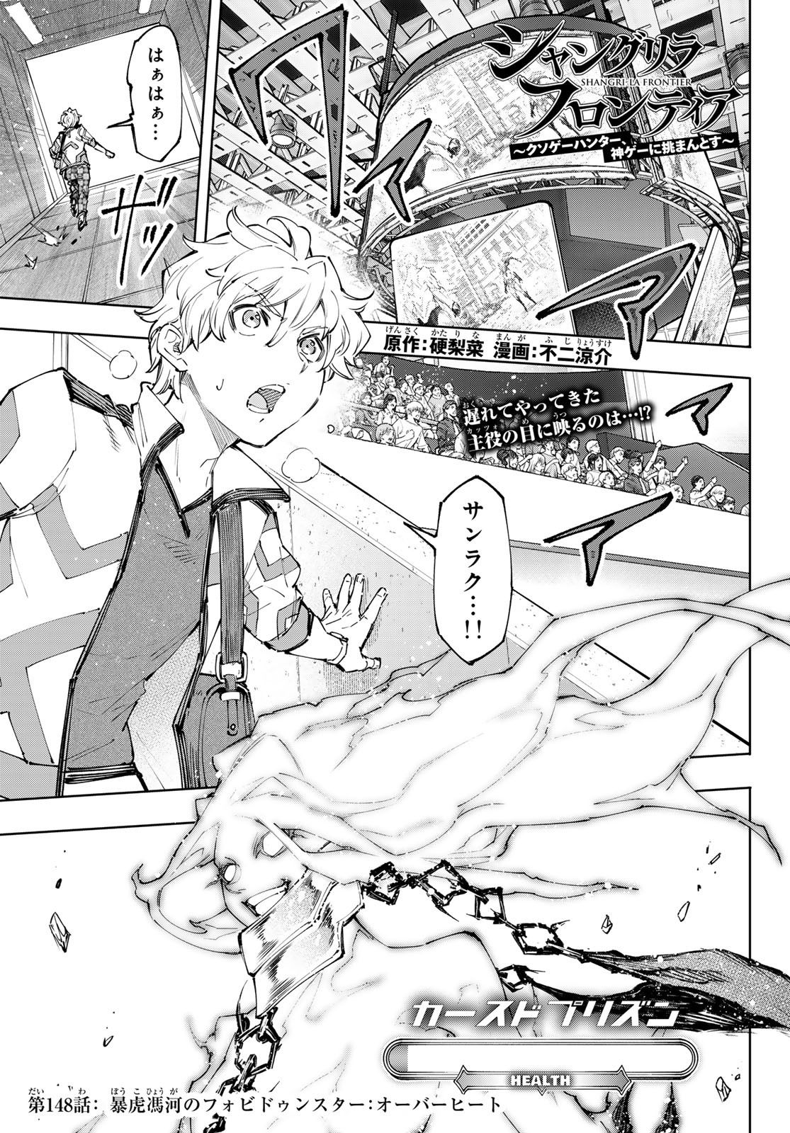 シャングリラ・フロンティア〜クソゲーハンター、神ゲーに挑まんとす〜 Chap 148 - Next Chap 149