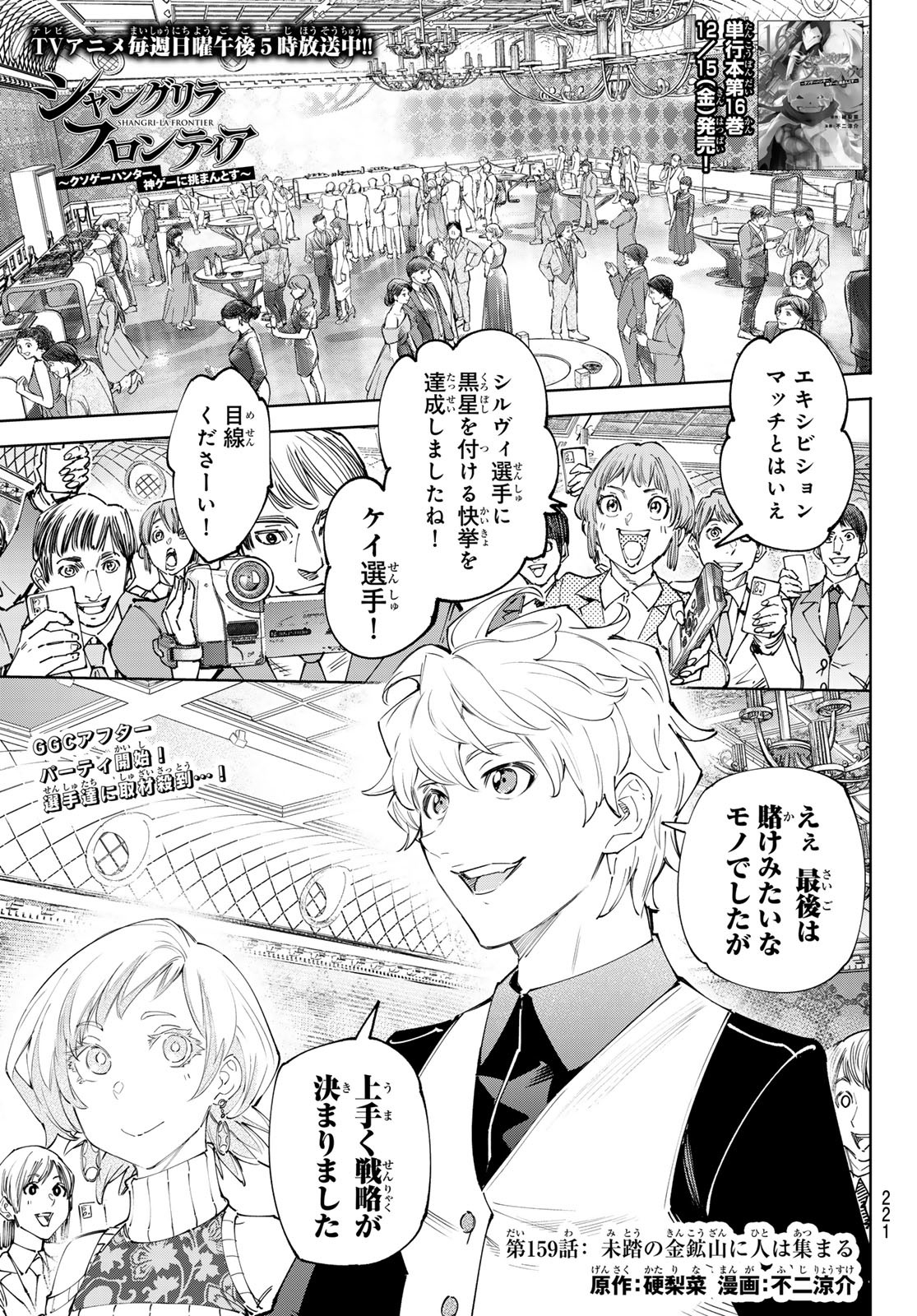 シャングリラ・フロンティア〜クソゲーハンター、神ゲーに挑まんとす〜 Chap 159 - Next Chap 160